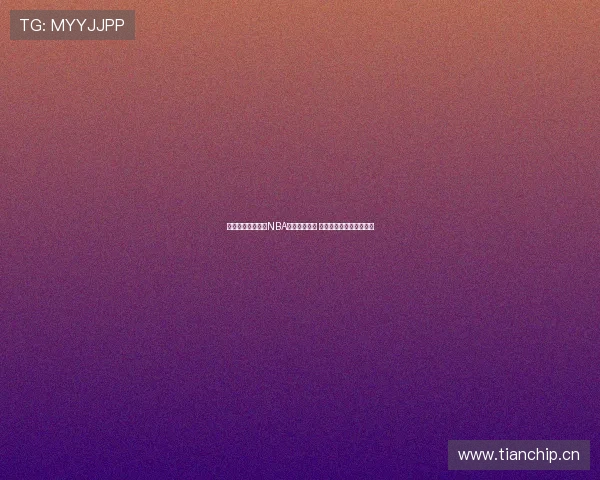 腾讯体育全程直播NBA赛事精彩时刻 让你不容错过的篮球盛宴